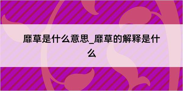 靡草是什么意思_靡草的解释是什么