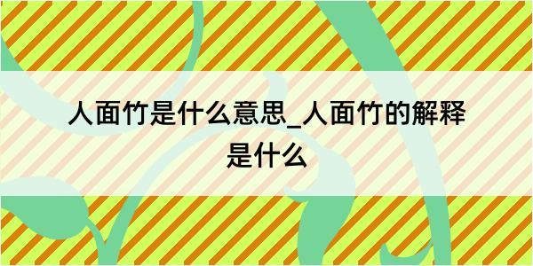 人面竹是什么意思_人面竹的解释是什么