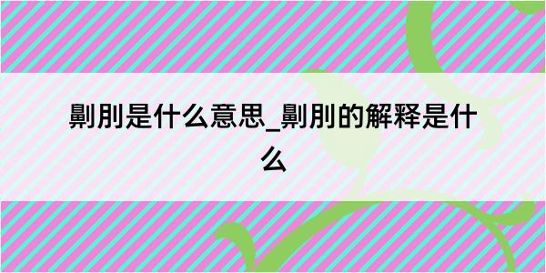 劓刖是什么意思_劓刖的解释是什么