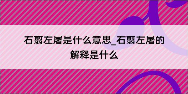 右翦左屠是什么意思_右翦左屠的解释是什么