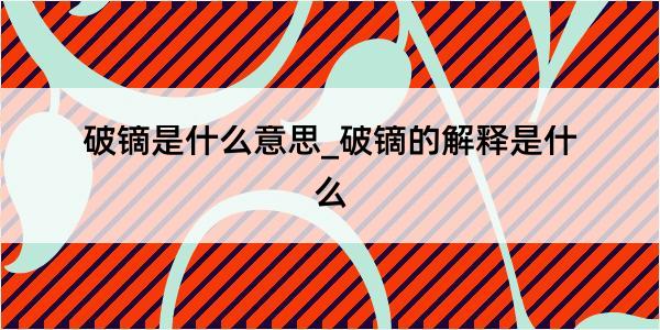 破镝是什么意思_破镝的解释是什么