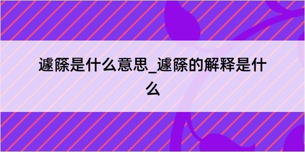 遽篨是什么意思_遽篨的解释是什么