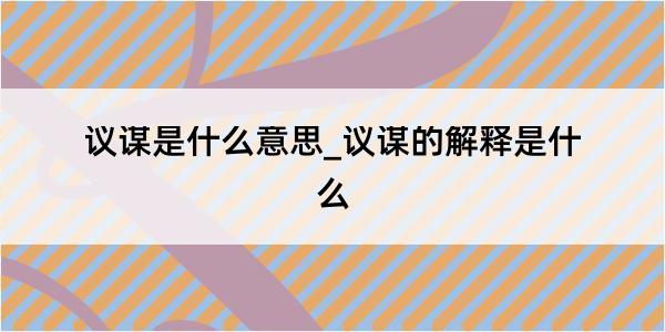 议谋是什么意思_议谋的解释是什么