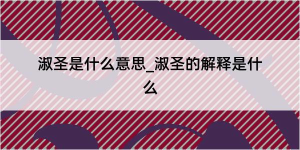 淑圣是什么意思_淑圣的解释是什么