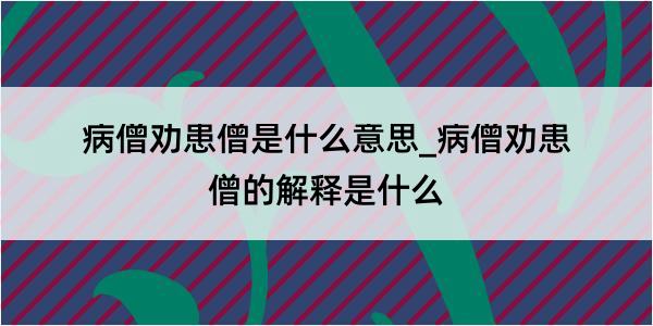 病僧劝患僧是什么意思_病僧劝患僧的解释是什么