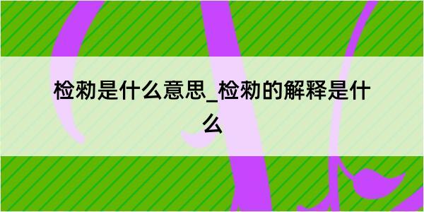 检勑是什么意思_检勑的解释是什么