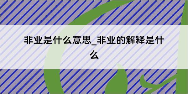 非业是什么意思_非业的解释是什么