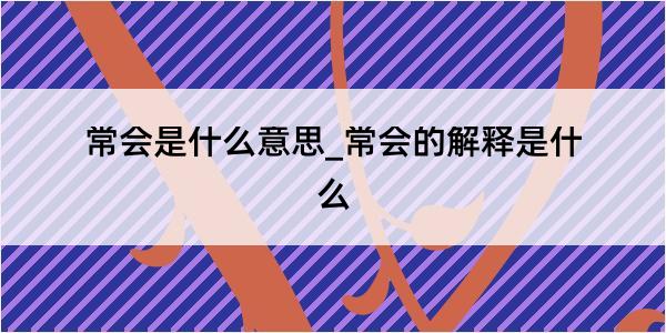 常会是什么意思_常会的解释是什么