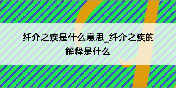 纤介之疾是什么意思_纤介之疾的解释是什么