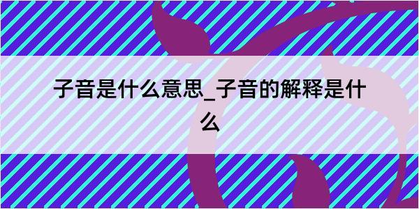 子音是什么意思_子音的解释是什么