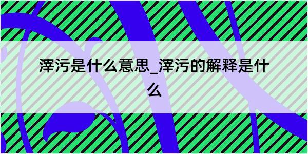 滓污是什么意思_滓污的解释是什么