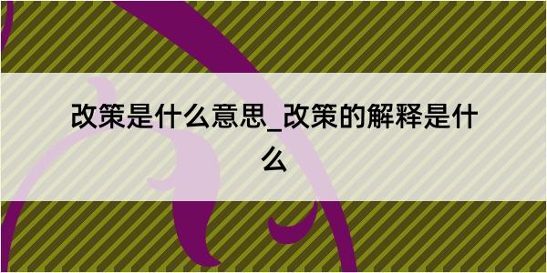 改策是什么意思_改策的解释是什么