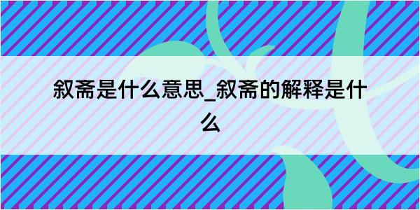 叙斋是什么意思_叙斋的解释是什么