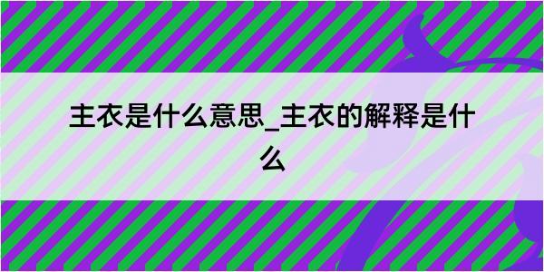 主衣是什么意思_主衣的解释是什么