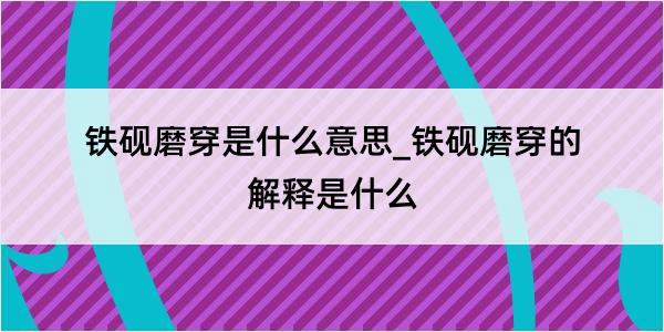 铁砚磨穿是什么意思_铁砚磨穿的解释是什么