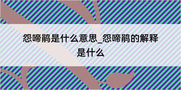 怨啼鹃是什么意思_怨啼鹃的解释是什么