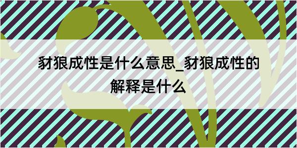 豺狼成性是什么意思_豺狼成性的解释是什么