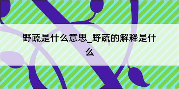 野蔬是什么意思_野蔬的解释是什么