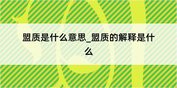 盟质是什么意思_盟质的解释是什么