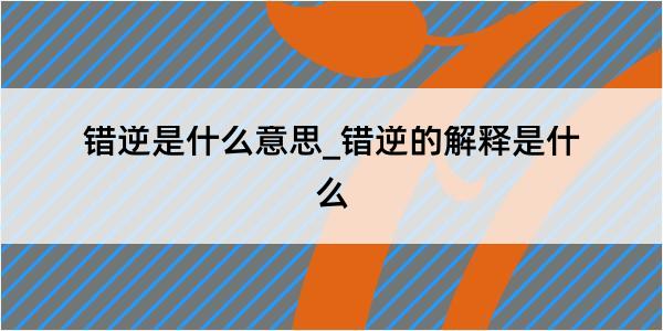 错逆是什么意思_错逆的解释是什么