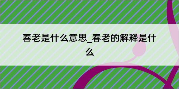 春老是什么意思_春老的解释是什么