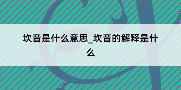 坎音是什么意思_坎音的解释是什么