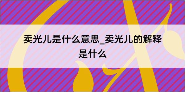 卖光儿是什么意思_卖光儿的解释是什么