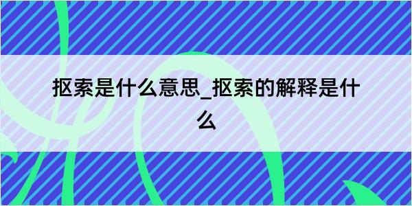 抠索是什么意思_抠索的解释是什么