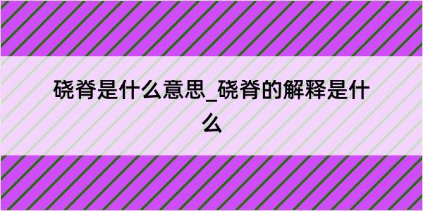 硗脊是什么意思_硗脊的解释是什么