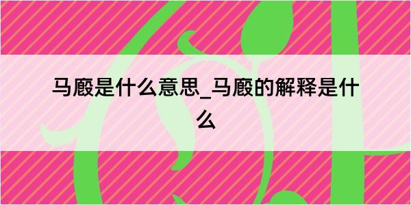 马廏是什么意思_马廏的解释是什么