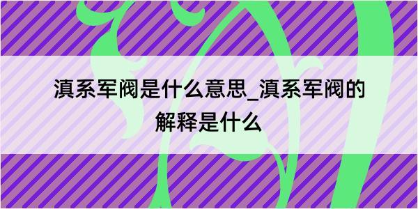 滇系军阀是什么意思_滇系军阀的解释是什么