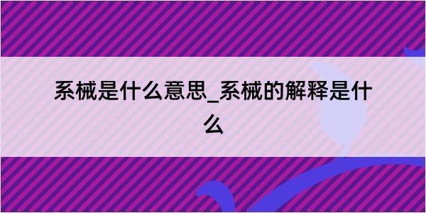 系械是什么意思_系械的解释是什么