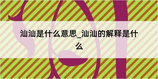 汕汕是什么意思_汕汕的解释是什么