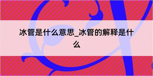 冰管是什么意思_冰管的解释是什么