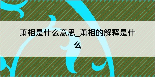 萧相是什么意思_萧相的解释是什么