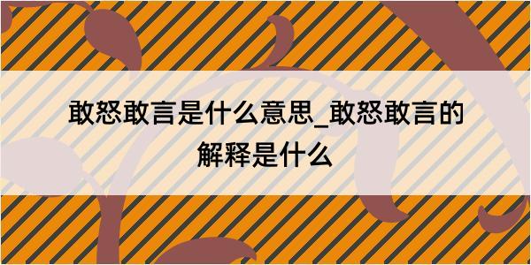 敢怒敢言是什么意思_敢怒敢言的解释是什么