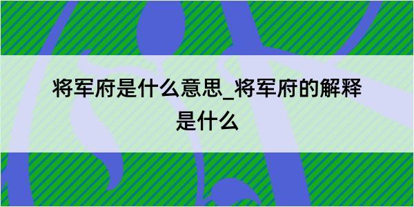 将军府是什么意思_将军府的解释是什么