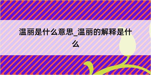 温丽是什么意思_温丽的解释是什么