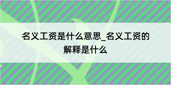 名义工资是什么意思_名义工资的解释是什么