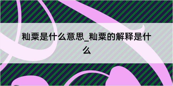 籼粟是什么意思_籼粟的解释是什么