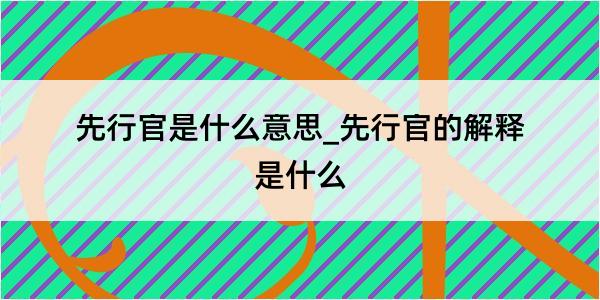 先行官是什么意思_先行官的解释是什么