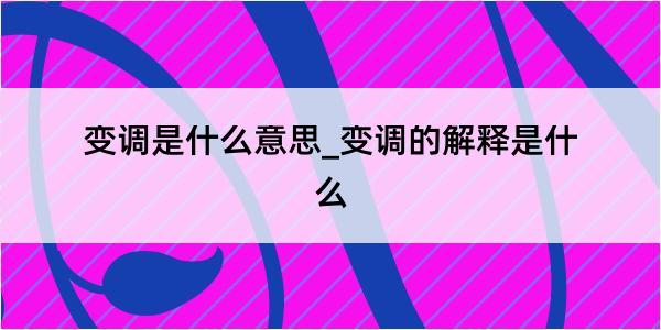 变调是什么意思_变调的解释是什么