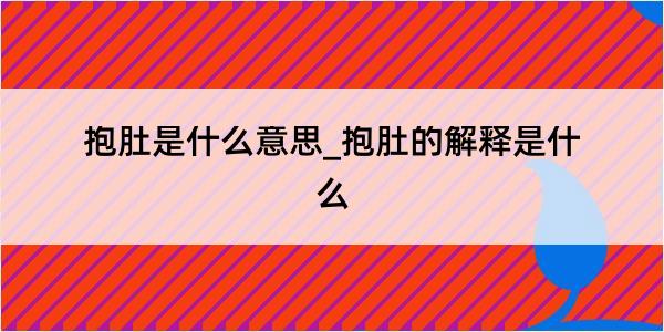 抱肚是什么意思_抱肚的解释是什么