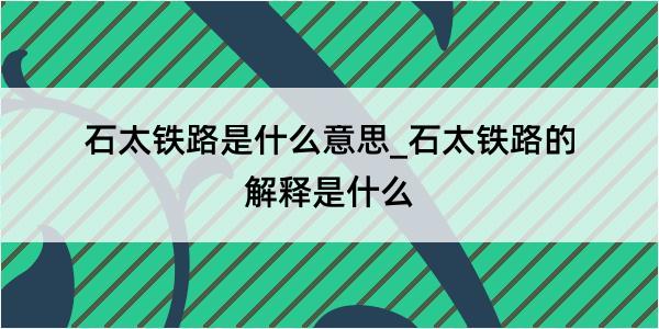 石太铁路是什么意思_石太铁路的解释是什么