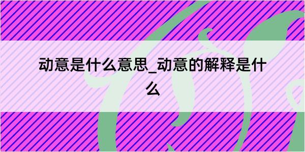 动意是什么意思_动意的解释是什么