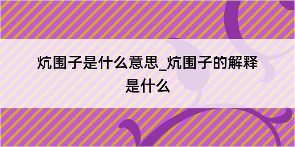 炕围子是什么意思_炕围子的解释是什么