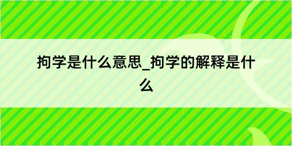 拘学是什么意思_拘学的解释是什么