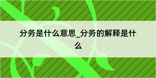 分务是什么意思_分务的解释是什么