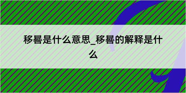 移晷是什么意思_移晷的解释是什么