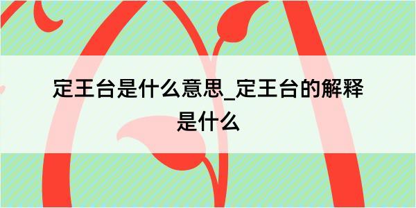 定王台是什么意思_定王台的解释是什么